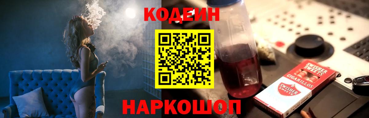 Кодеиновый сироп Lean Purple Drank Качканар